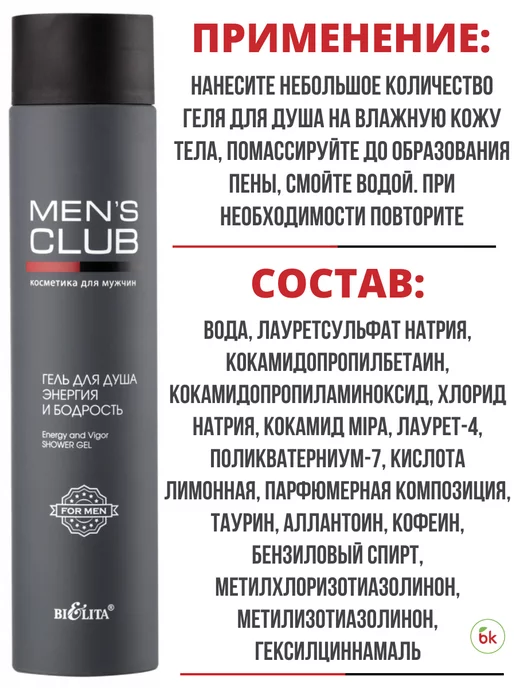 BIELITA Гель для душа Энергия и Бодрость MEN'S CLUB, 300 мл, фото 5