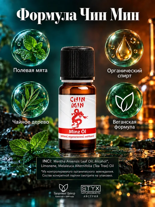 Styx Naturcosmetic Лосьон STYX CHIN-MIN с мятой и чайным деревом, 10 мл, 10 мл, фото 5