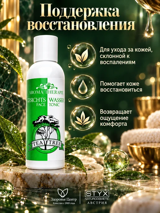 Styx Naturcosmetic Тоник STYX Чайное дерево для проблемной кожи, 200 мл, 200 мл, фото 5