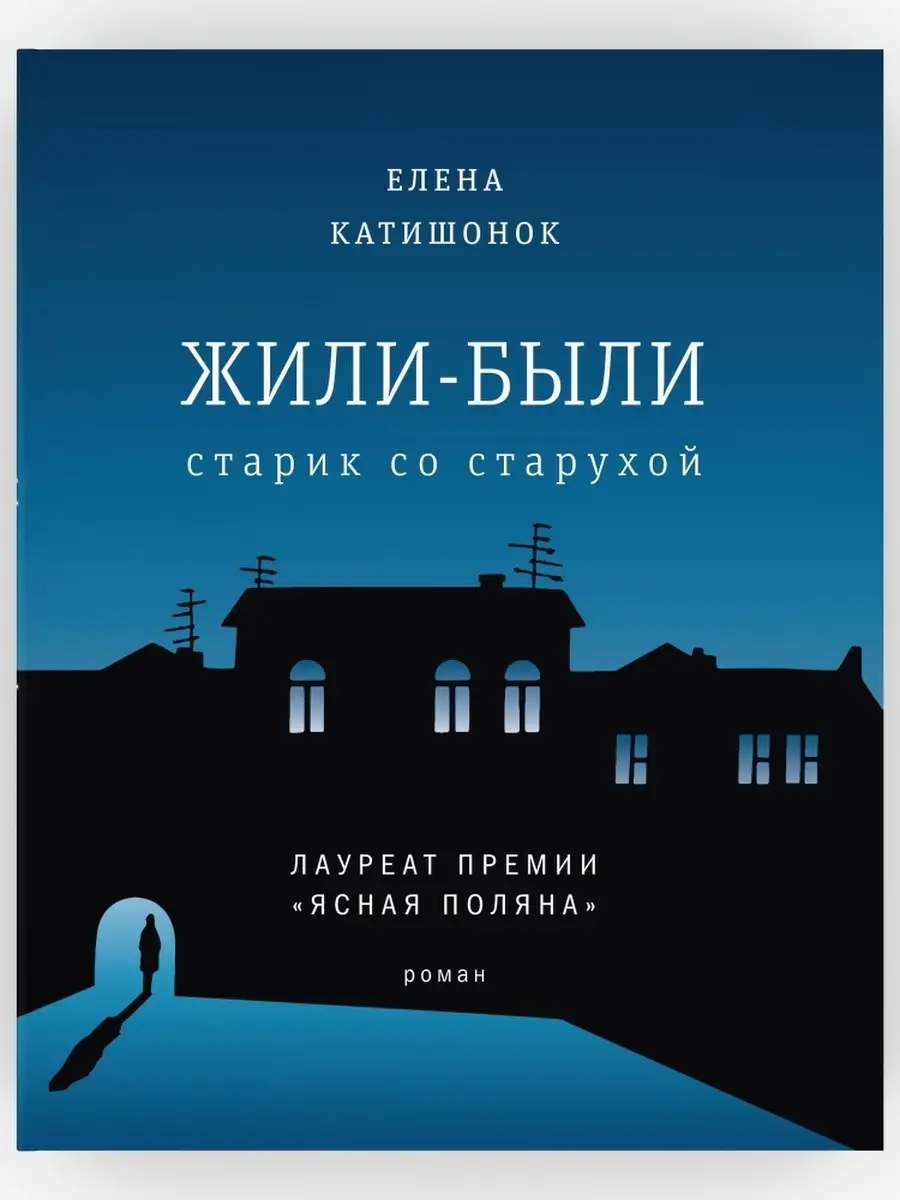 Жили-были старик со старухой. Катишонок Елена. Современ ВРЕМЯ издательство  35456981 купить за 634 ₽ в интернет-магазине Wildberries