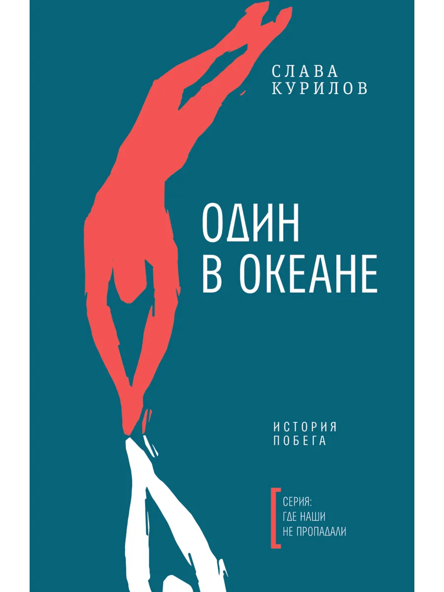 Один в океане-приключенческая художественная литература