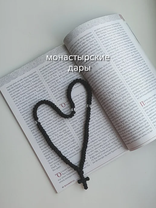 Монастырские дары Четки с Афона 100 узлов, черный, фото 5