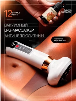 Вакуумный массажер антицеллюлитный для похудения LPG
