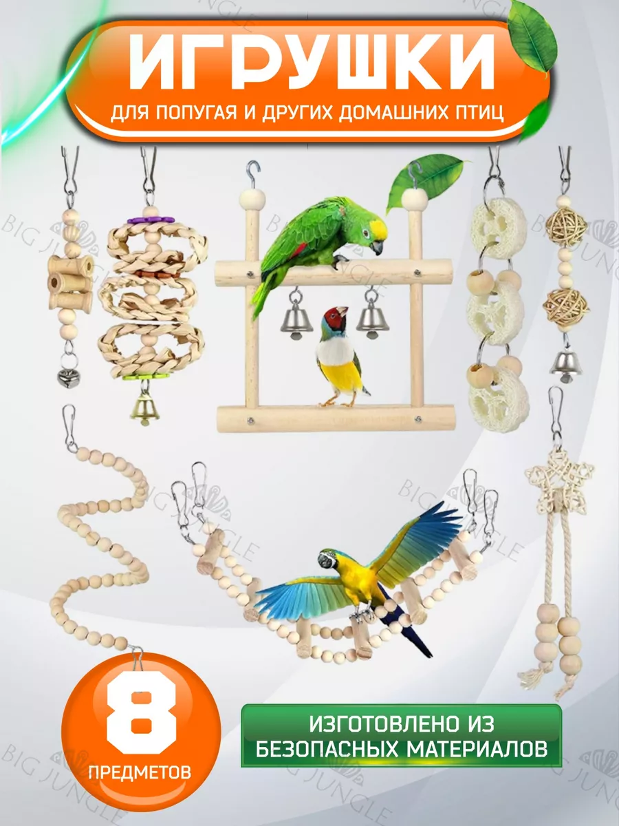 Игрушки для попугая, лесенка и качели для птиц Big Jungle 35459732 купить  за 820 ₽ в интернет-магазине Wildberries