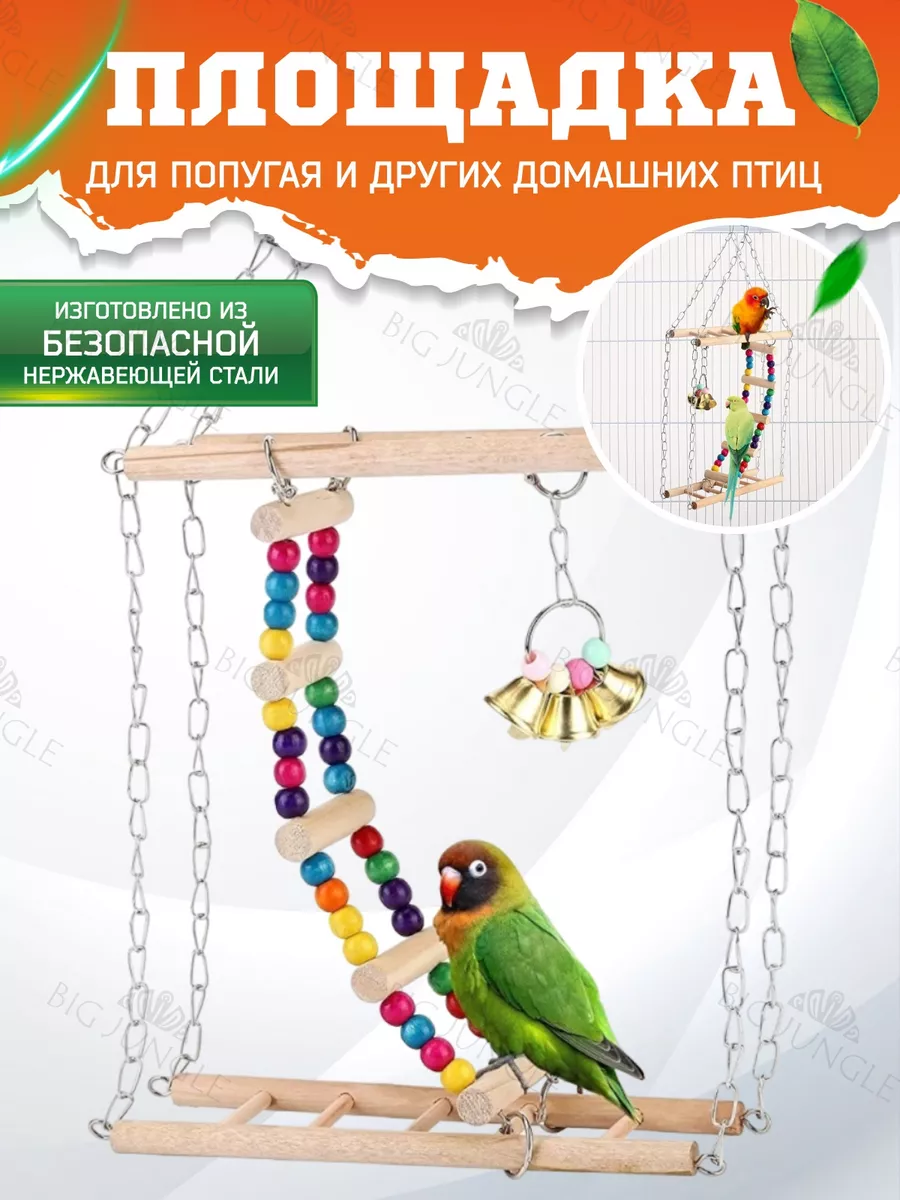 Набор игрушек для птиц Big Jungle 35459733 купить за 561 ₽ в  интернет-магазине Wildberries