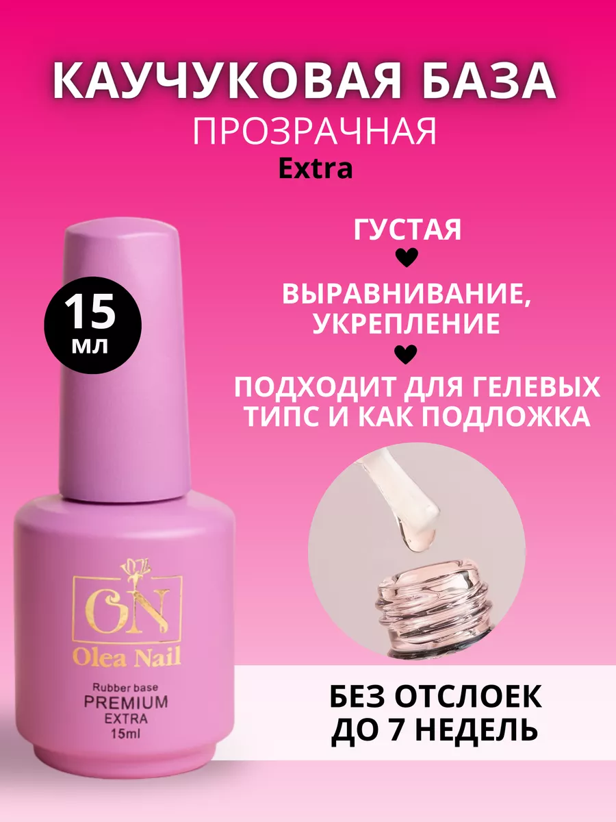 База для ногтей 15 мл Olea Nail 35460105 купить в интернет-магазине  Wildberries