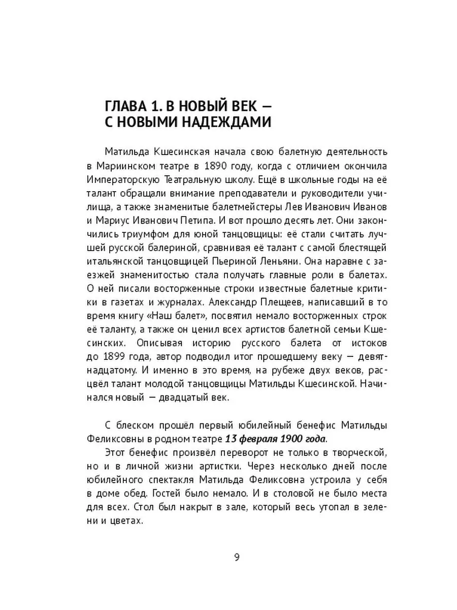 Галина Вервейко. Матильда Кшесинская - прима Императорского балета 2 том ХХ  век Ridero 35460194 купить за 662 ₽ в интернет-магазине Wildberries