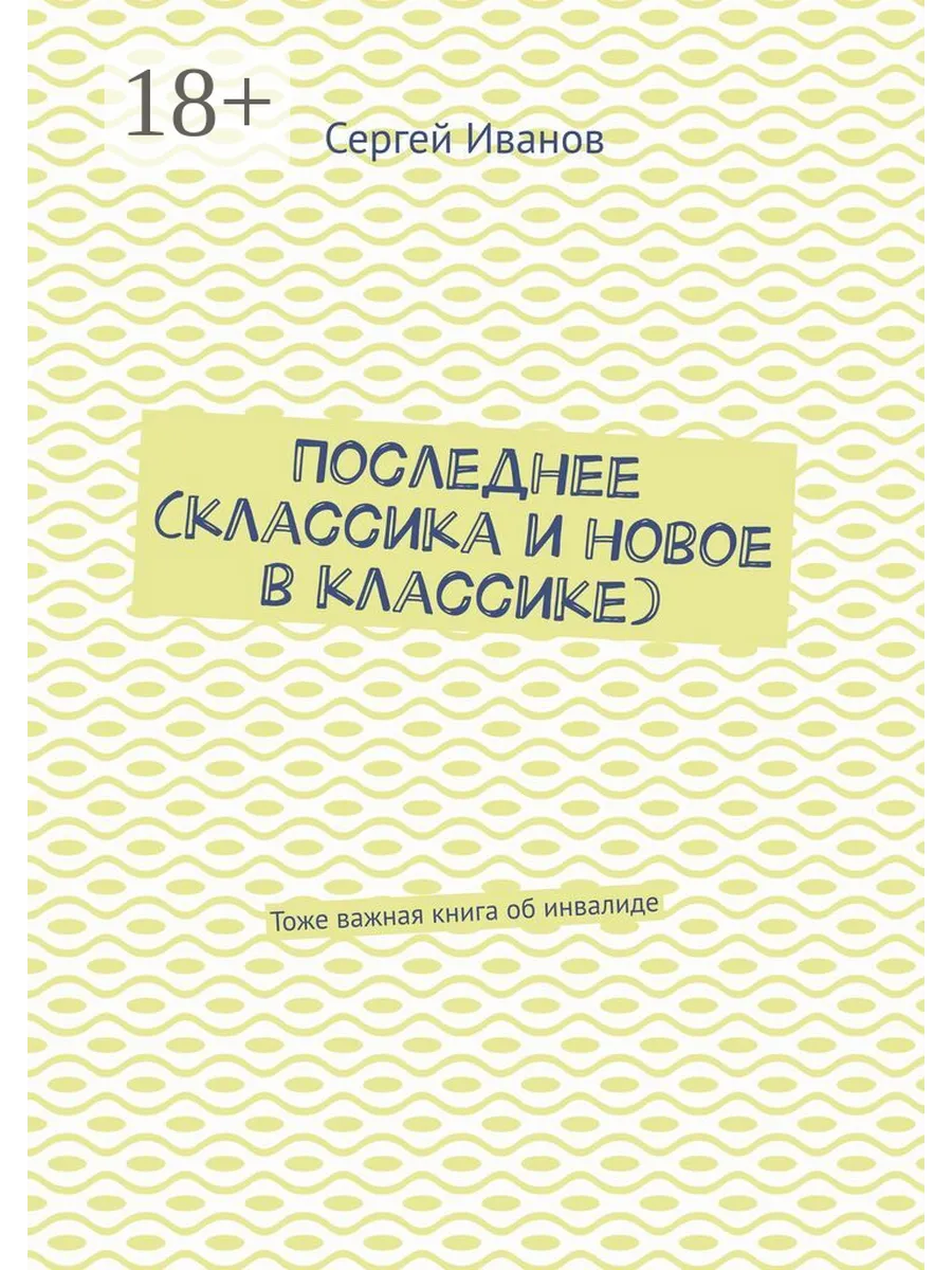 Последнее (классика и новое в классике)