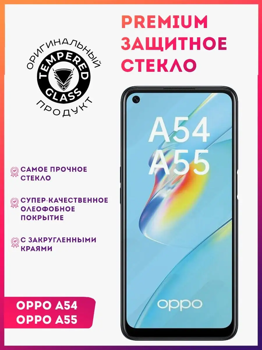 Защитное стекло для OPPO A54 Tempered Glass 35464888 купить в  интернет-магазине Wildberries