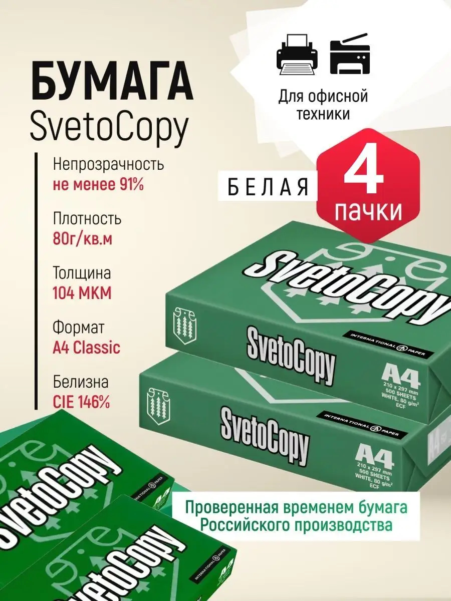 Бумага для принтера А4 SvetoCopy 35466639 купить за 1 668 ₽ в  интернет-магазине Wildberries