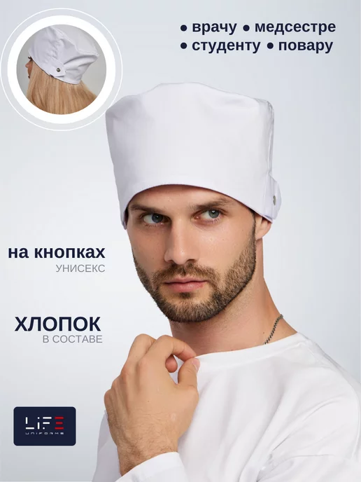 LIFEuniforms Колпак медицинский поварской