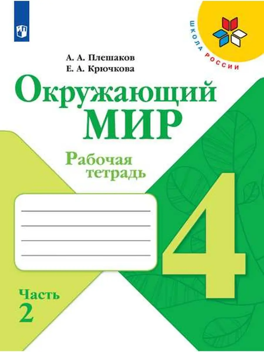 Плешаков Окружающий мир Рабочая тетрадь 4 класс часть 2 Просвещение  35471099 купить за 387 ₽ в интернет-магазине Wildberries