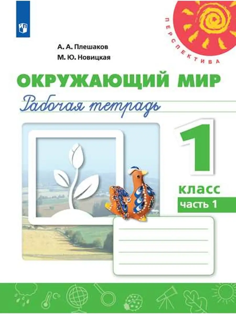 Окружающий мир Рабочая тетрадь 1 класс часть 1 Просвещение 35471137 купить  за 280 ₽ в интернет-магазине Wildberries