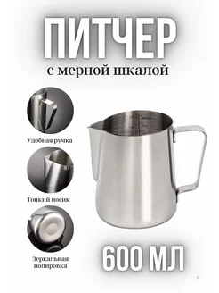 Питчер Молочник 600мл MyBarista 35474339 купить за 525 ₽ в интернет-магазине Wildberries