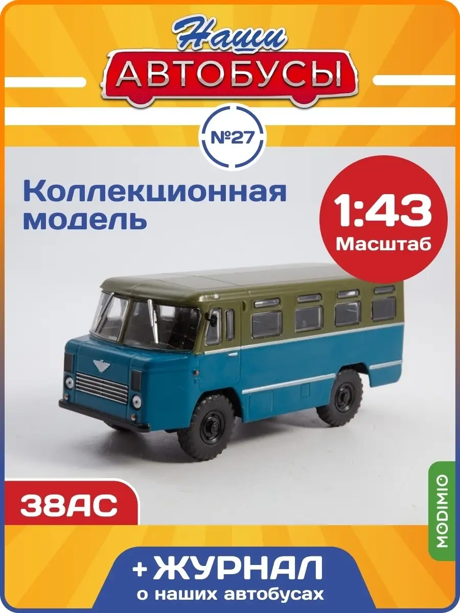 Наши Автобусы №27, 38АС MODIMIO 35475347 купить в интернет-магазине  Wildberries