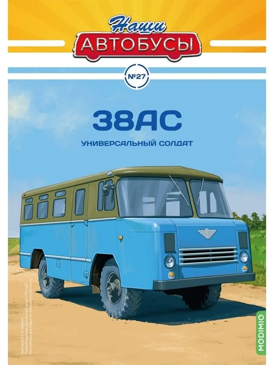 Наши Автобусы №27, 38АС MODIMIO 35475347 купить в интернет-магазине  Wildberries