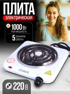 Плитка электрическая одноконфорочная настольная маленькая