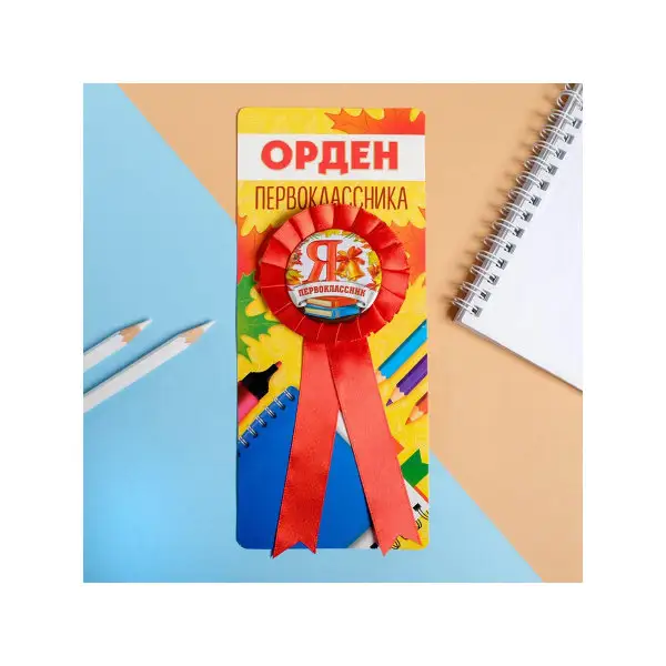Медаль значок первоклассника