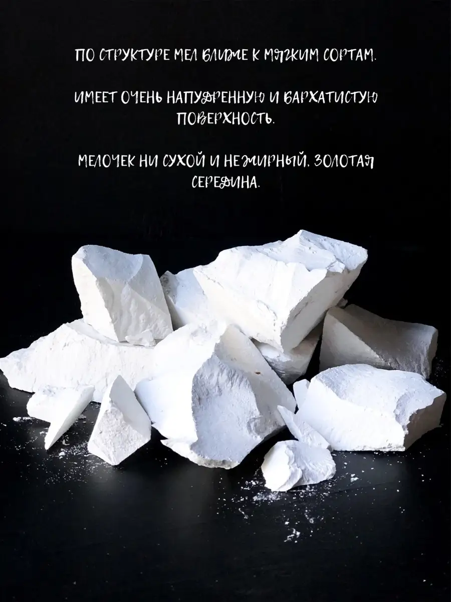 Тот самый мел как детстве, 700г натуральный природный мел Мелок 35479257  купить в интернет-магазине Wildberries