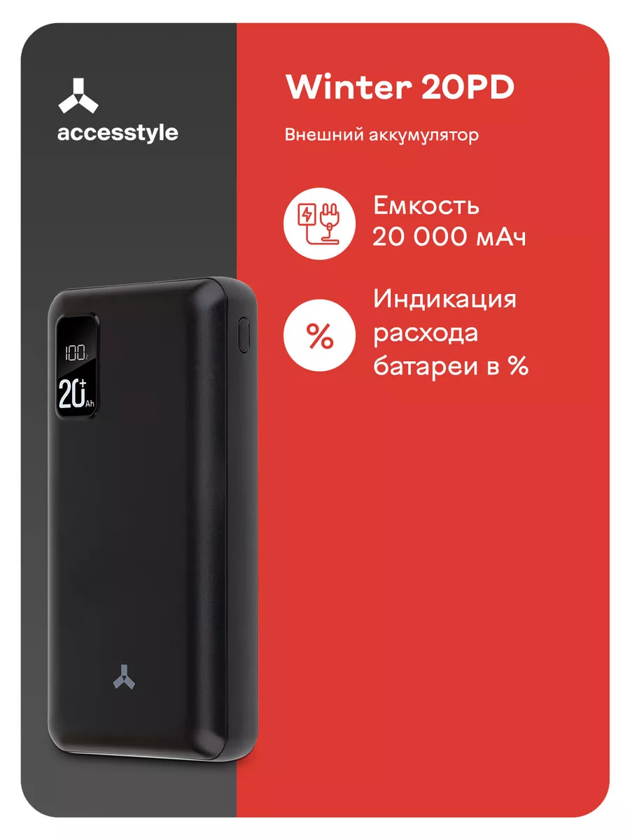 Внешний аккумулятор Winter 20PD 20 000 мАч, черный Accesstyle 35480299 купить за 1 028 ₽ в интернет-магазине Wildberries