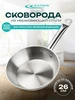 Сковорода 26см профессиональная, индукция, нержавеющая сталь Катунь 35481555 купить за 2 064 ₽ в интернет‑магазине Wildberries