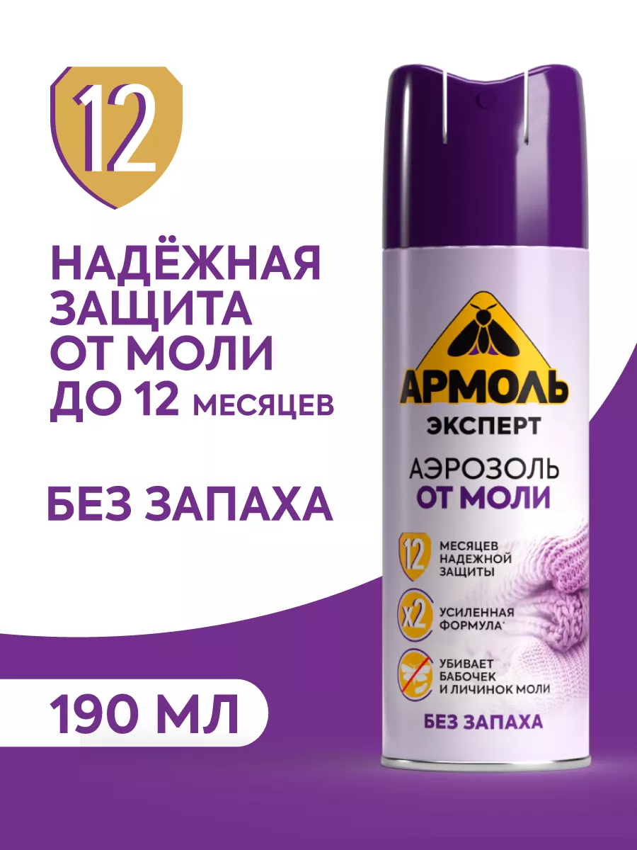 Средство от моли без запаха - 190 мл АРМОЛЬ 35481616 купить за 261 ₽ в  интернет-магазине Wildberries