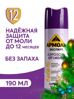 Средство от моли без запаха - 190 мл АРМОЛЬ 35481616 купить за 305 ₽ в интернет-магазине Wildberries