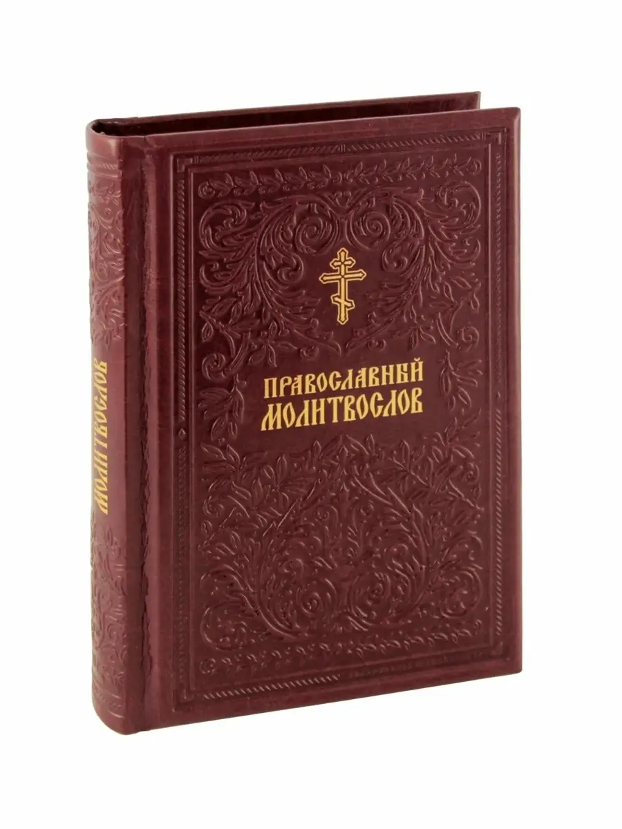 Православный молитвослов в эко-коже Творческое объединение Алькор 35482726  купить за 6 783 ₽ в интернет-магазине Wildberries