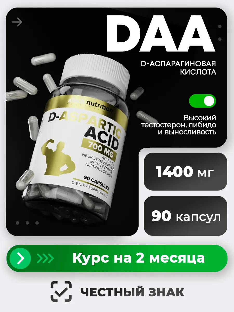 Д Аспарагиновая кислота ДАА Бустер тестостерона 90 капсул