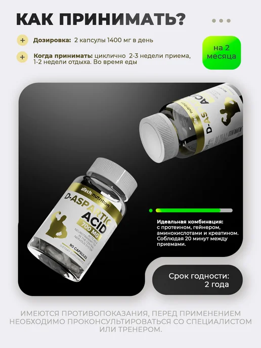aTech nutrition Д Аспарагиновая кислота ДАА Бустер тестостерона 90 капсул, Д Аспарагиновая кислота ДАА, фото 5