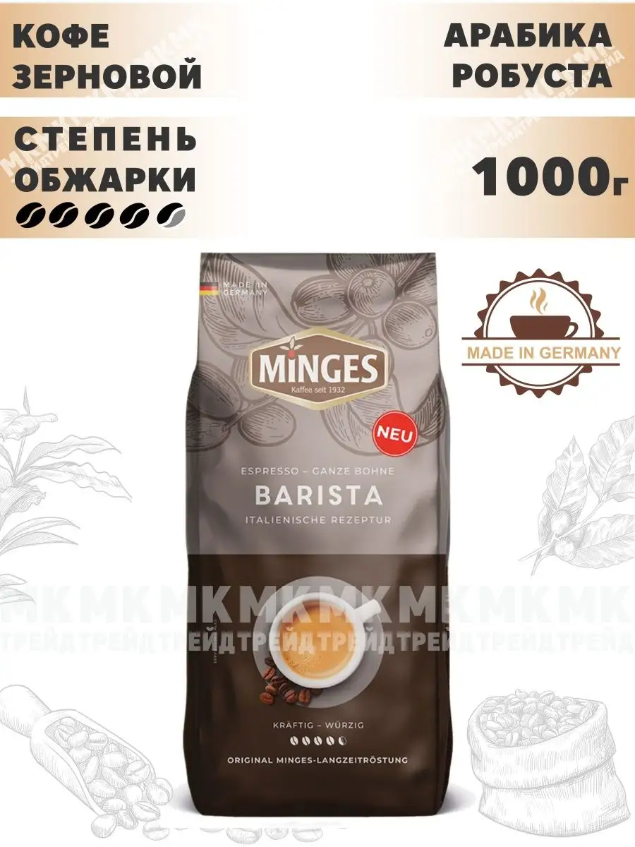 Кофе в зернах Minges Espresso Gusto Roma 1кг minges 35484752 купить в  интернет-магазине Wildberries