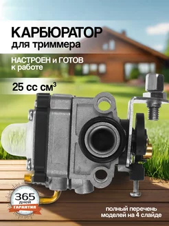 Карбюратор для триммера 25 сс см3, Champion Patriot Carver Benzorem 35485453 купить за 649 ₽ в интернет-магазине Wildberries