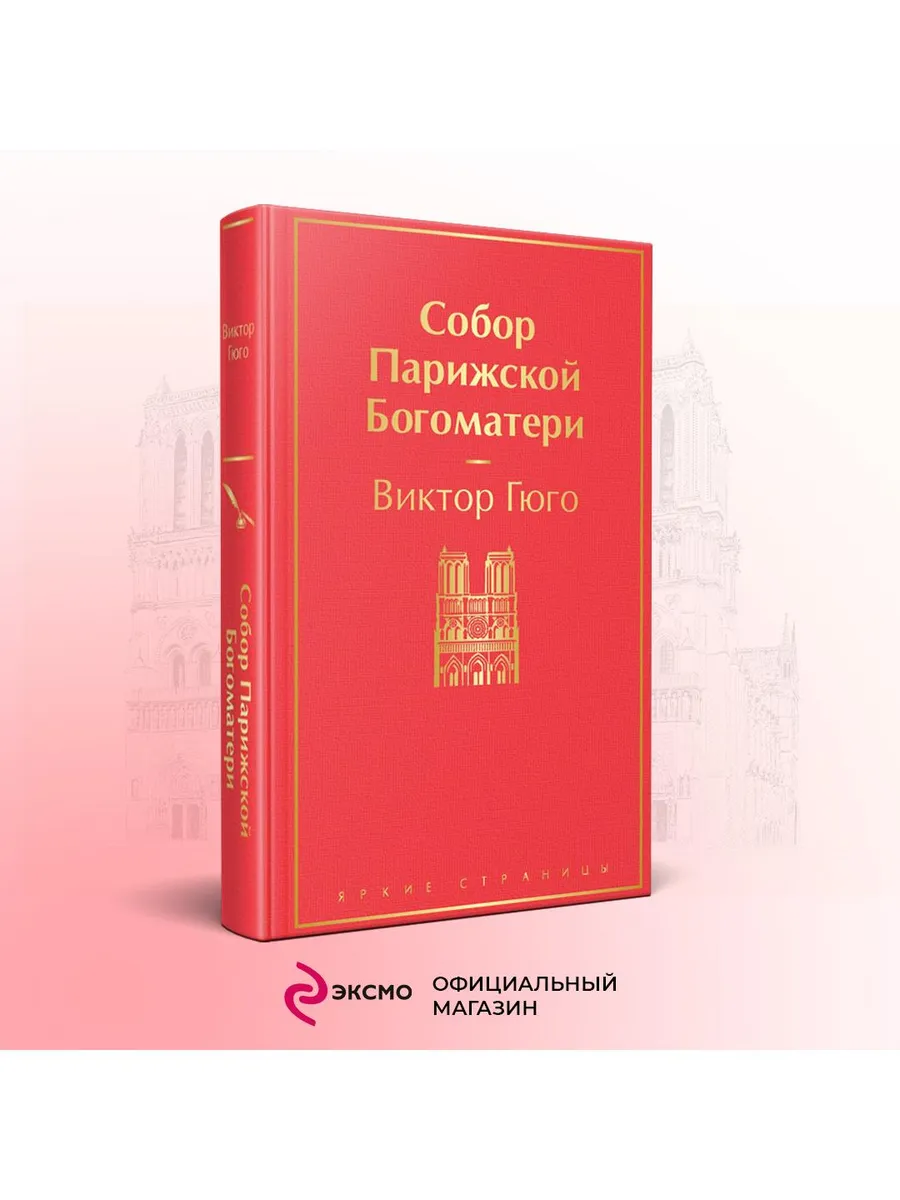 Собор Парижской Богоматери