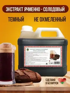 Экстракт ячменно - солодовый темный НЕохмеленный 4кг Полоцкие напитки и концентраты 35487077 купить за 1 070 ₽ в интернет-магазине Wildberries