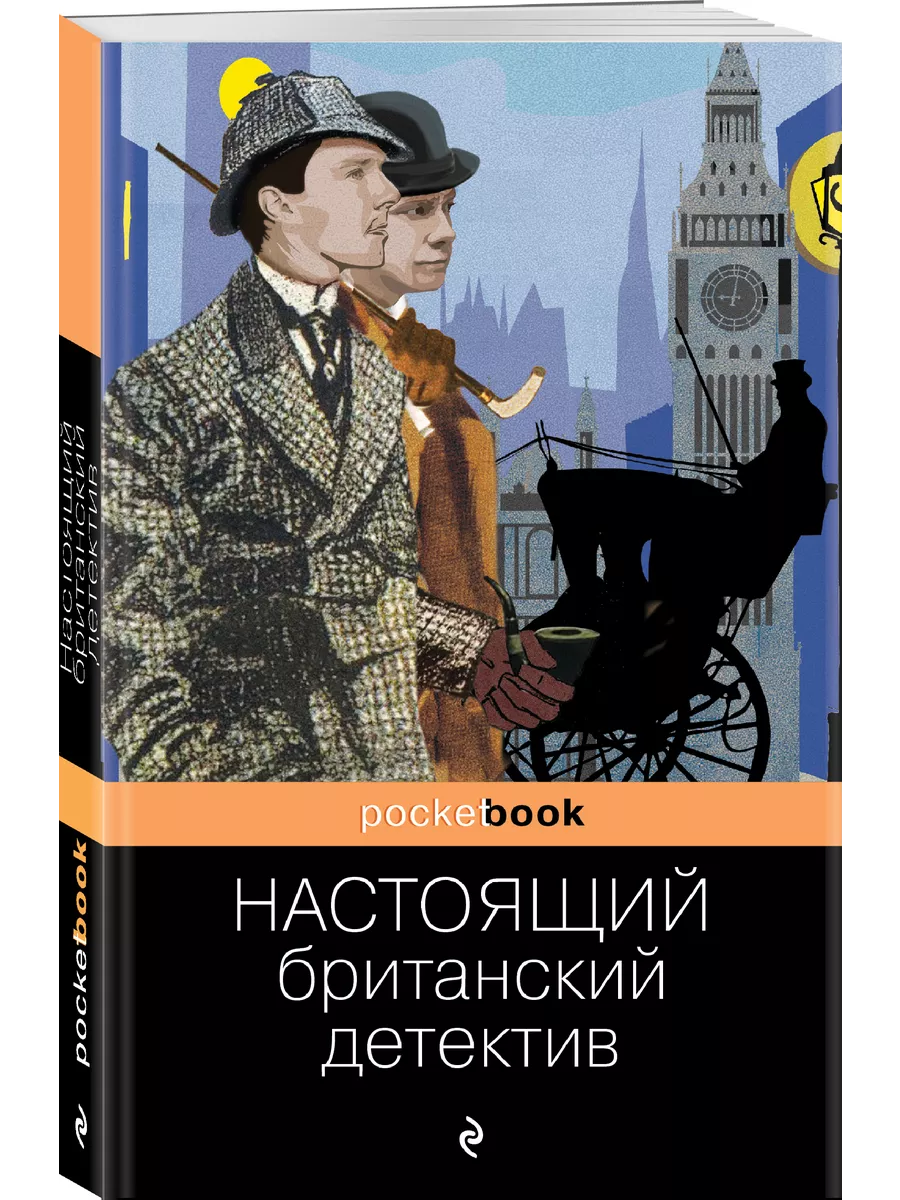 Эксмо Настоящий британский детектив. Собрание лучших историй