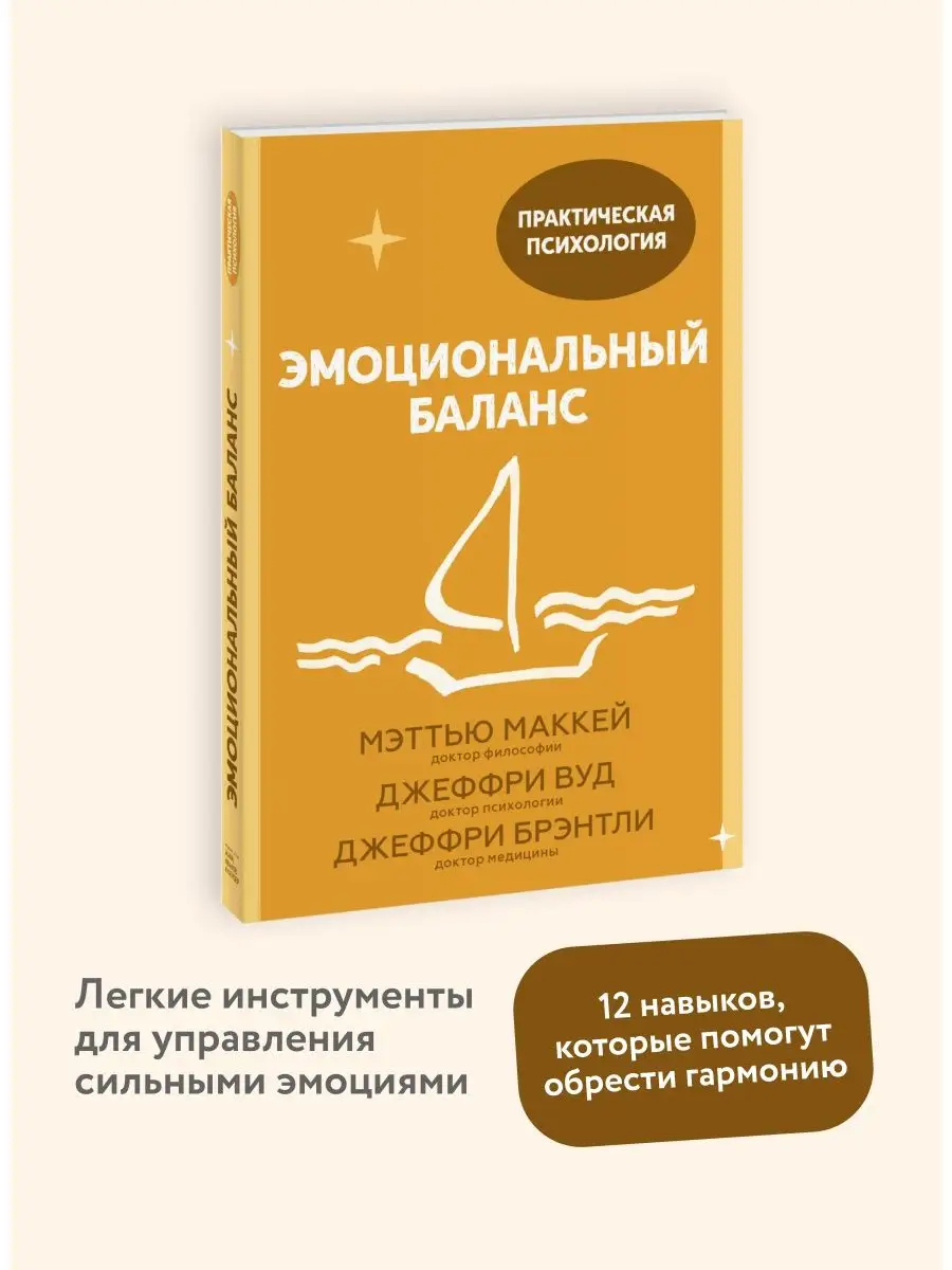 Эмоциональный баланс Издательство Манн, Иванов и Фербер 35487974 купить за  409 ₽ в интернет-магазине Wildberries