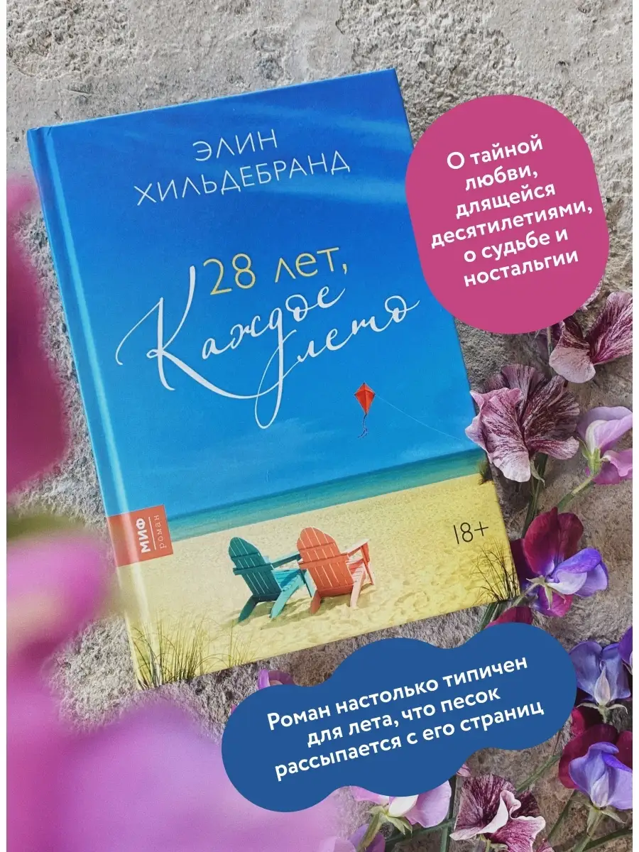 28 лет, каждое лето Издательство Манн, Иванов и Фербер 35488004 купить в  интернет-магазине Wildberries