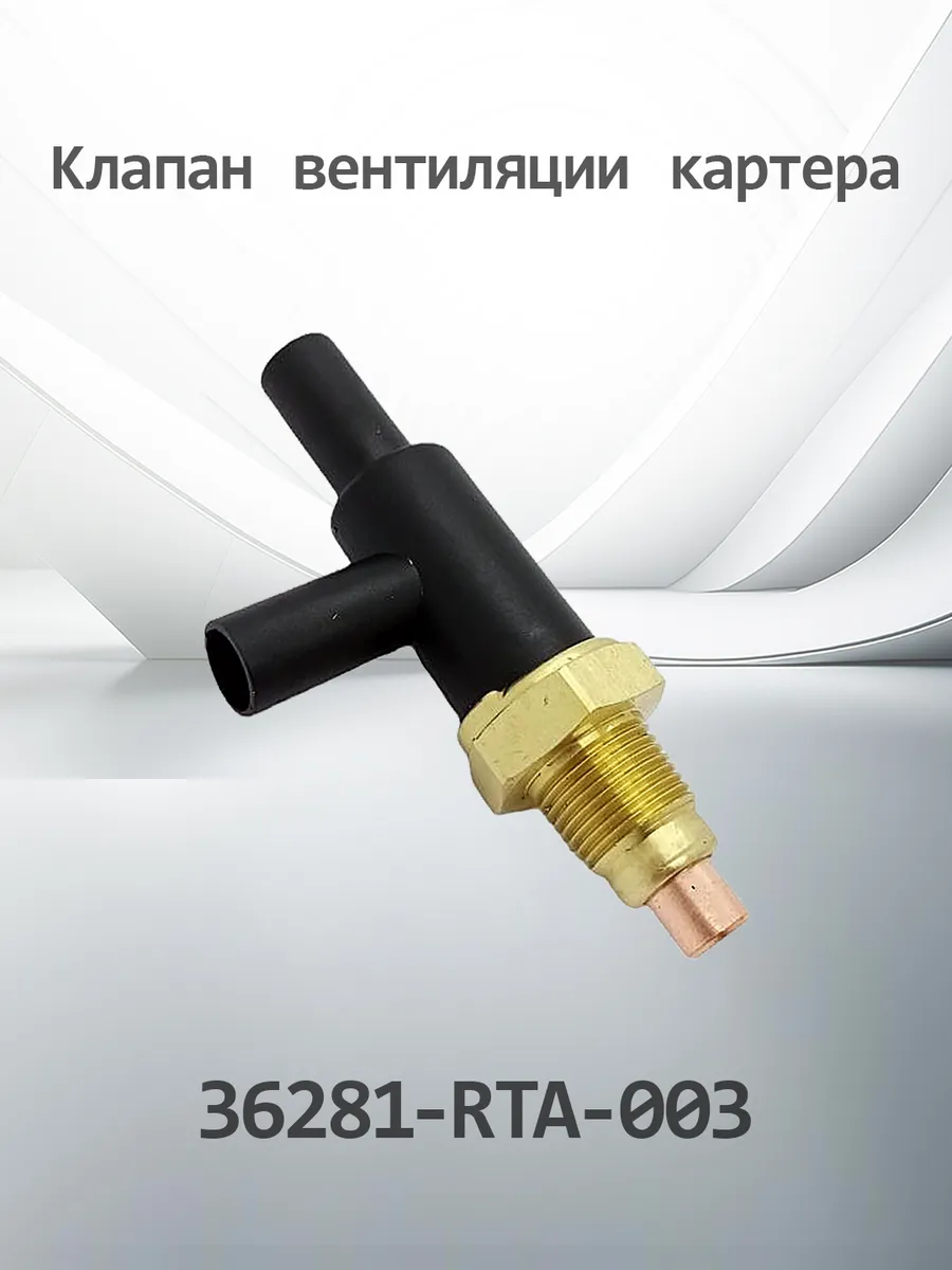 Клапан воздушной форсунки K36281RTA003 (36281-RTA-003) HENSHEL