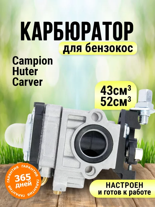  Карбюратор для триммера 43 см3 52см3 Champion Huter Carver