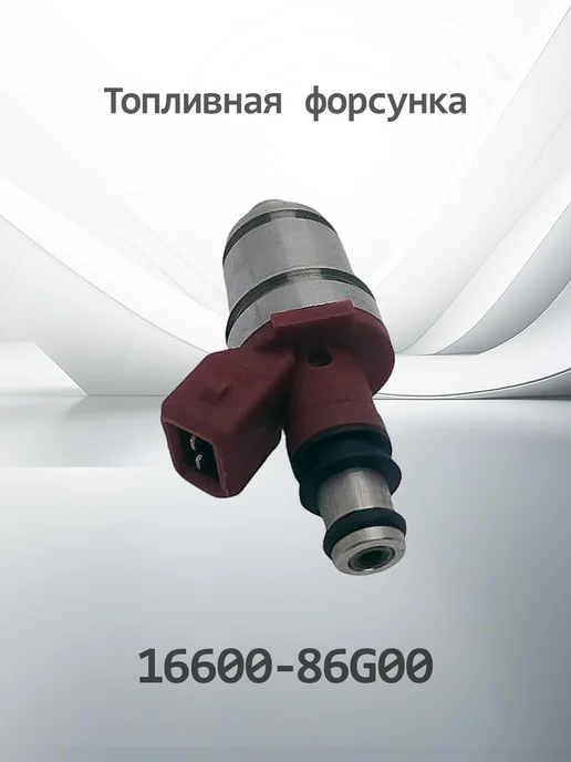HENSHEL Топливная форсунка для NISSAN K1660086G00 (16600-86G00), 1,66009e+06 г, 1,66009e+06 г