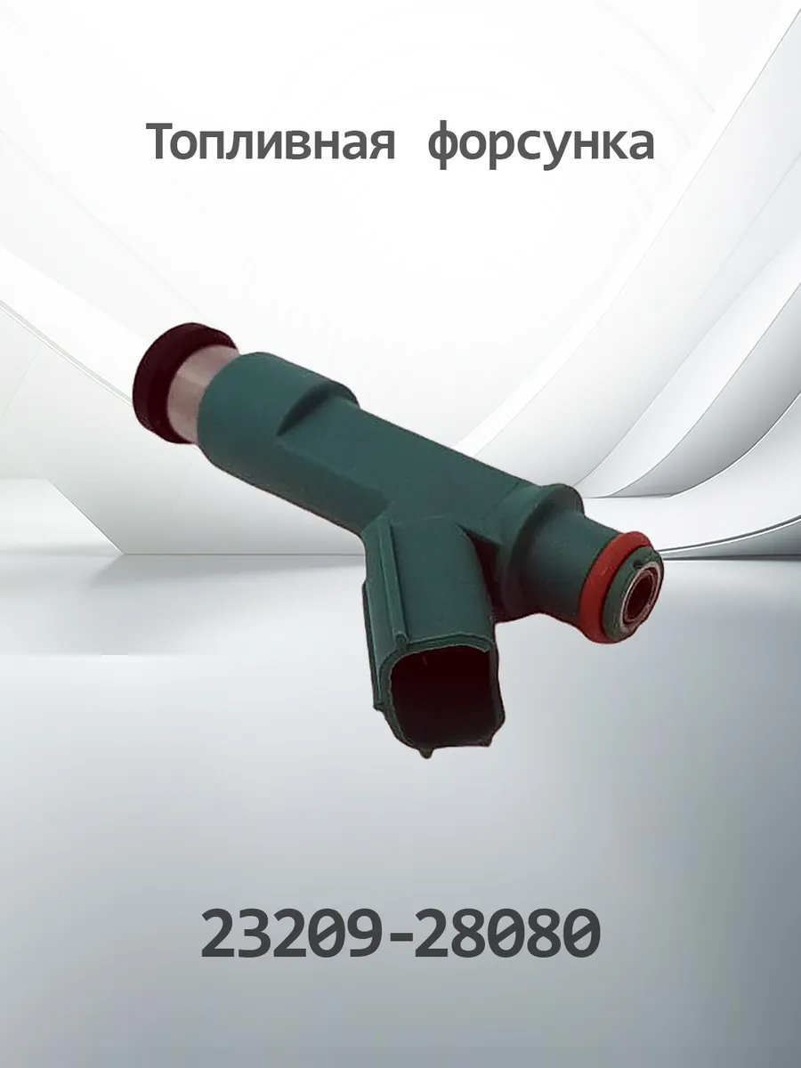 Топливная форсунка для TOYOTA / K2320928080 (23209-28080)