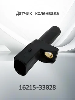 Датчик коленвала для SSANGYONG / K1621533028 (16215-33028) Henshel 35489446 купить за 1 080 ₽ в интернет-магазине Wildberries