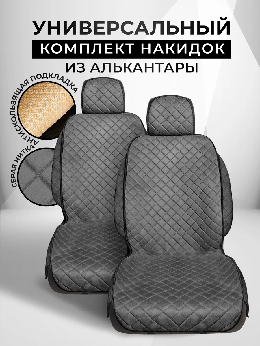 Накидки на передние сиденья универсальные чехлы