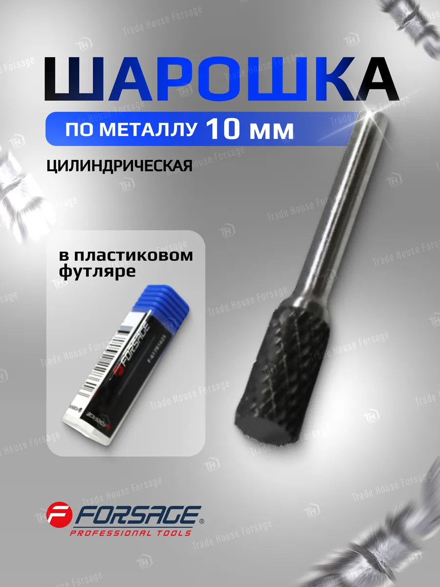 Фреза по металлу цилиндрическая (A) 10 мм FORSAGE 35491852 купить