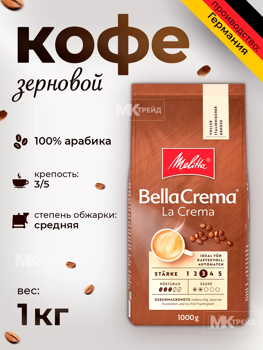 Кофе натуральный жареный в зернах среднеобжаренный MELITTA Bella Crema La  Crema, 1000 г, Германия MELITTA 35492465 купить в интернет-магазине  Wildberries