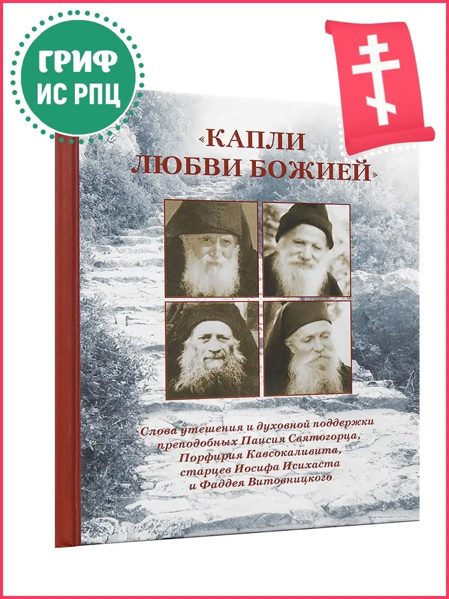 "Капли любви Божией". Слова утешения и духовной поддержки