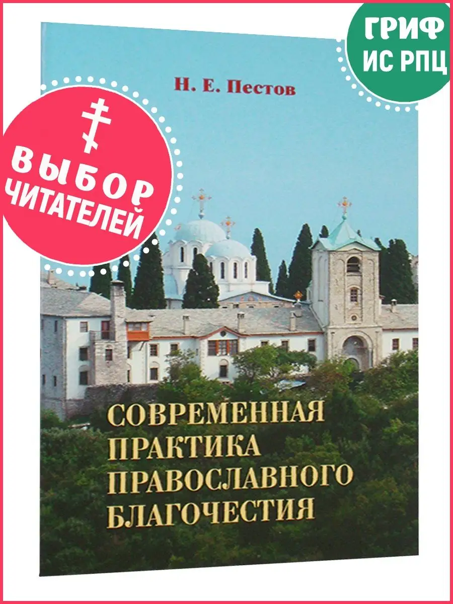 Современная практика православного благочестия. 2 тома