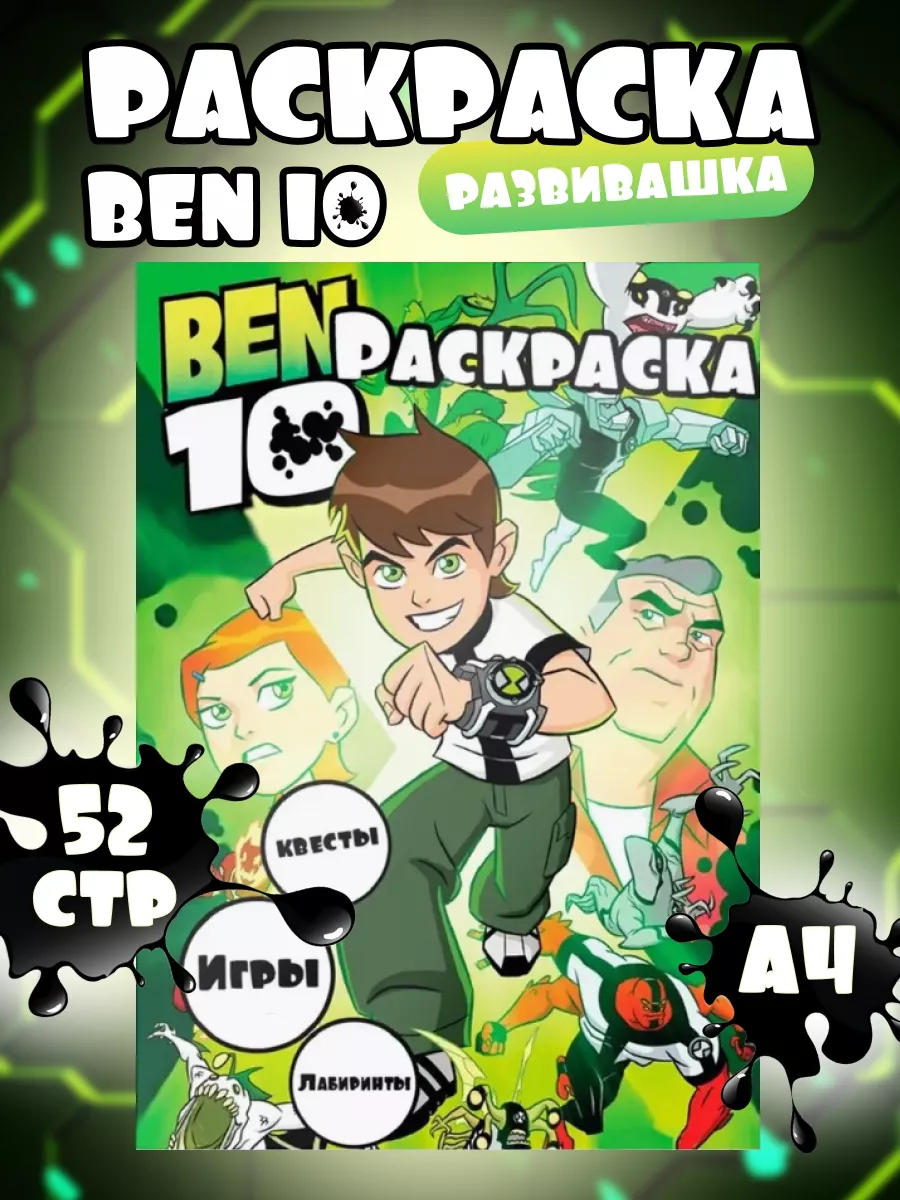 ✌ Игра Легкая Детская раскраска Бен 10 играть онлайн и бесплатно на %. Easy Kids Coloring Ben 10