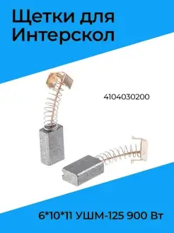 Щетки для Интерскол 6х10х11 УШМ-125 900 Вт 4104030200 Бензорем 35495581 купить за 145 ₽ в интернет-магазине Wildberries