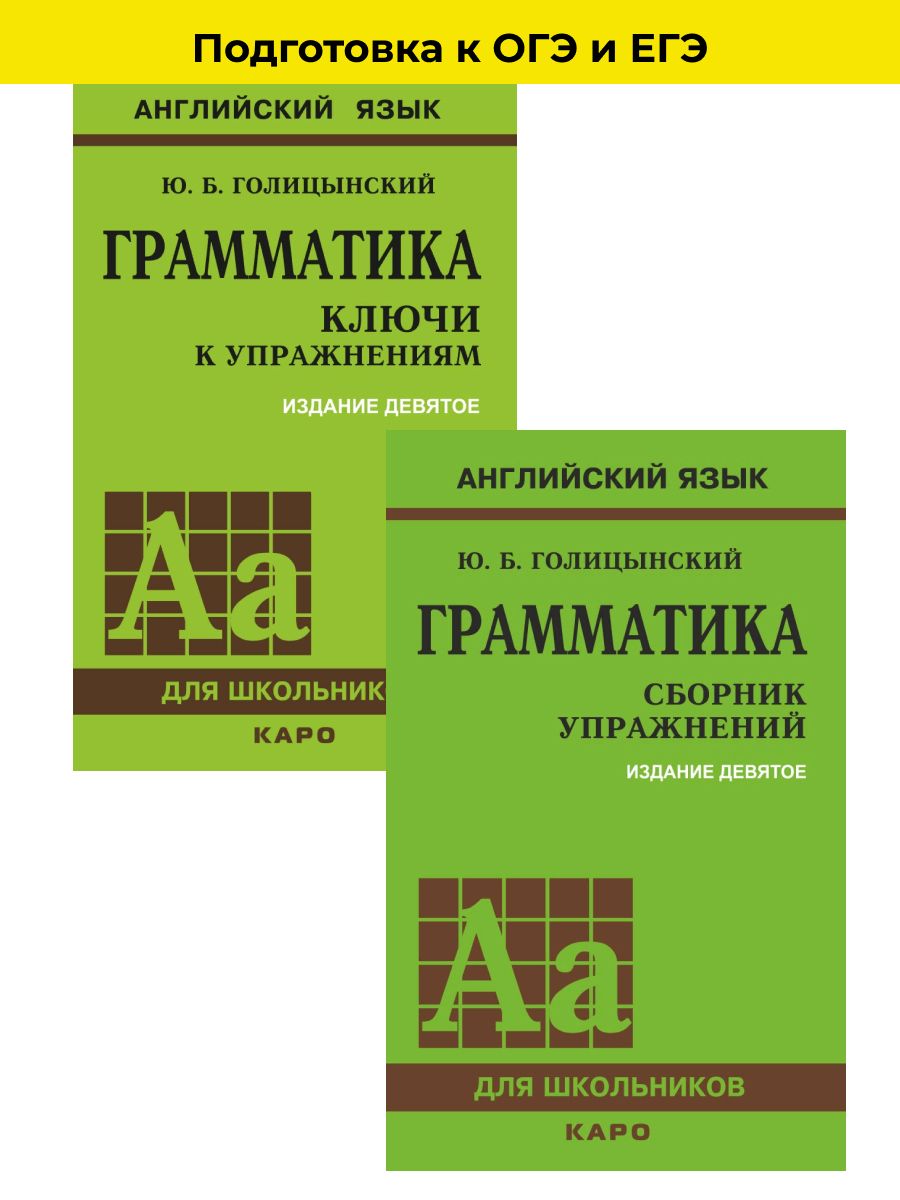 Голицынский, Английский, Книги для школы Издательство КАРО 35495628 купить  за 708 ₽ в интернет-магазине Wildberries